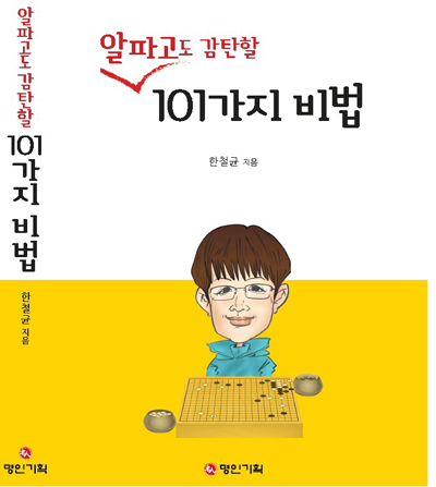 ▲저자의 40년 노하우가 담긴 신간 ‘알파고도 감탄할 101가지 비법' 